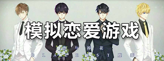 模拟恋爱游戏