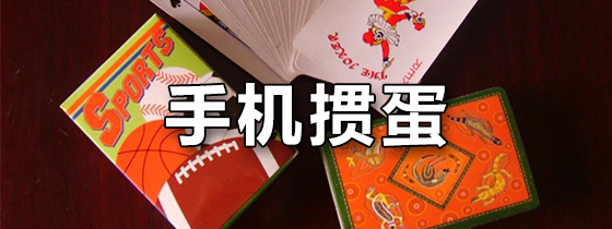 手机掼蛋