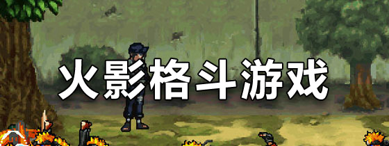 火影格斗游戏