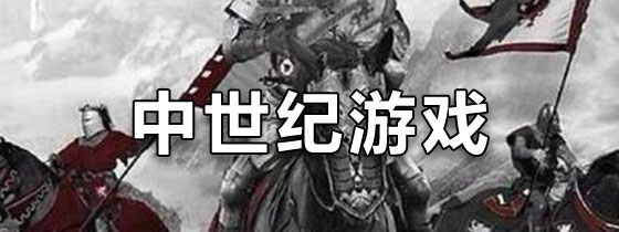 中世纪游戏