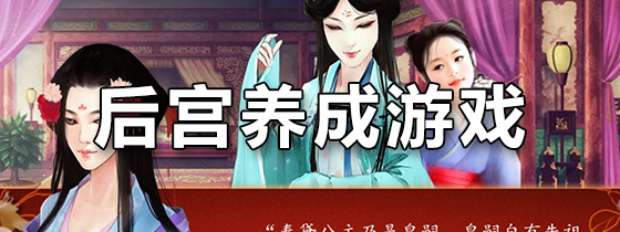 后宫养成游戏
