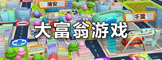 大富翁类手游
