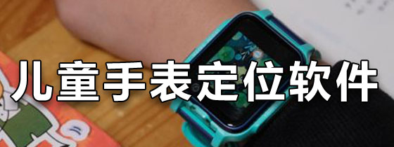 儿童手表定位软件