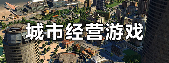城市经营游戏