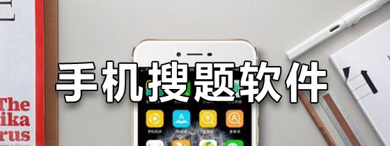 手机搜题软件