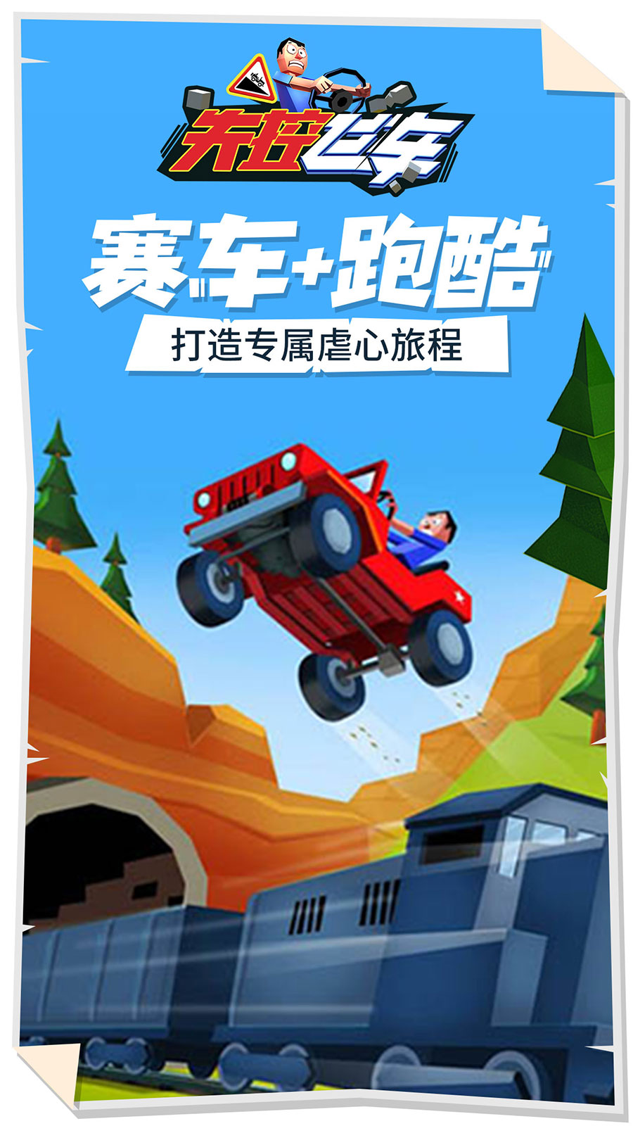 1失控飞车.jpg