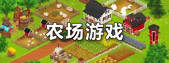 农场游戏