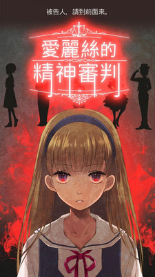 9爱丽丝的精神审判.jpg