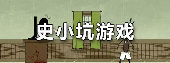 史小坑游戏