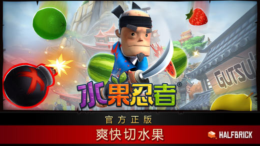 4水果忍者.jpg