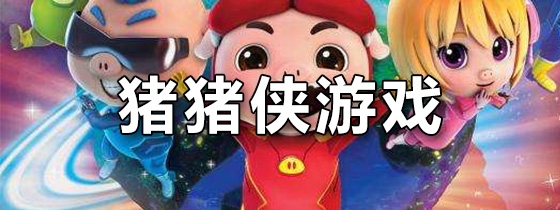 猪猪侠游戏