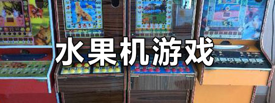水果机游戏