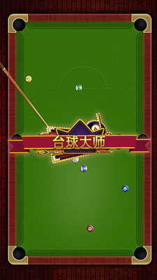 2台球大师.jpg
