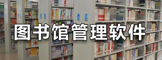 图书馆管理软件