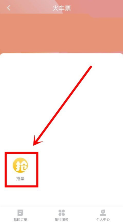抢票1.png