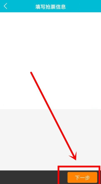 抢票2.png