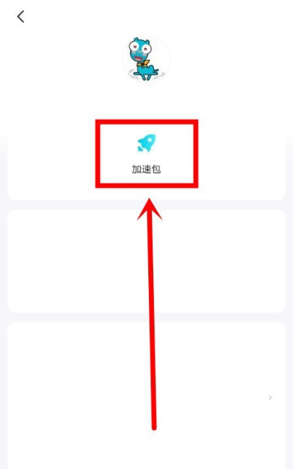 加速包2.png