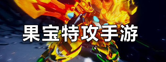 果宝特攻手游