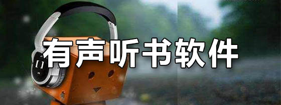 有声听书软件