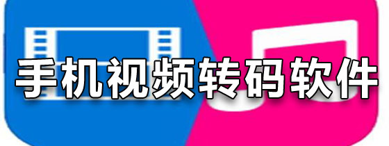 手机视频转码软件