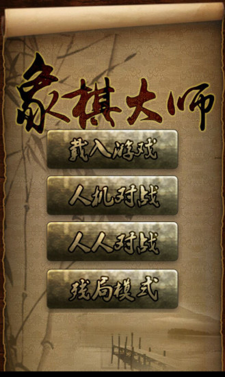 4象棋大师.jpg