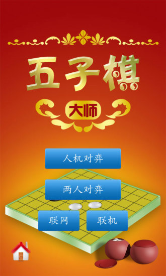 2五子棋大师.jpg
