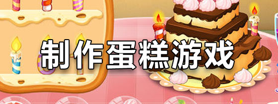 制作蛋糕游戏