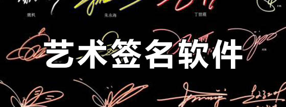 艺术签名软件