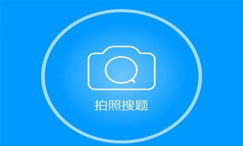 手机搜题软件哪个好用 最好用的拍照搜题软件有哪些