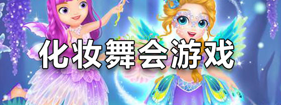 化妆舞会游戏