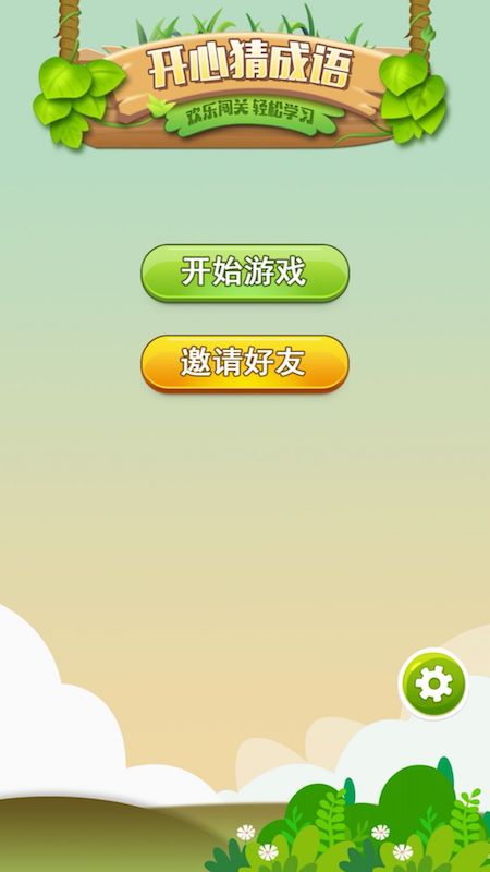 3开心猜成语.jpg