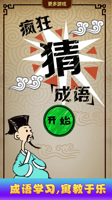 6玩命猜成语.jpg