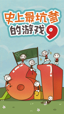 8史上最坑爹的游戏9.jpg