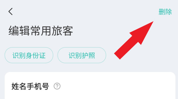 删除旅客2.png