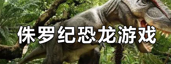 侏罗纪恐龙游戏