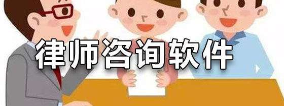 律师咨询软件