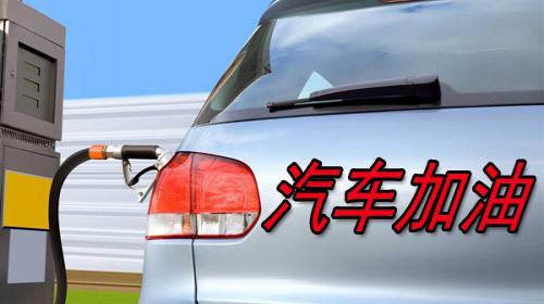 加油软件哪个省钱 加油app哪个打折高