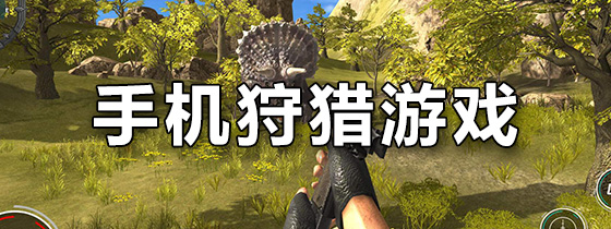 手机狩猎游戏
