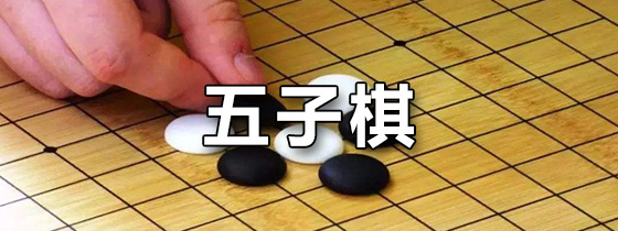 五子棋