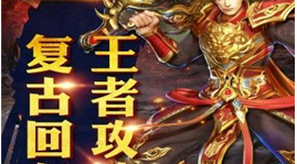 传奇手游哪个版本好玩 2020年好玩的传奇版本推荐