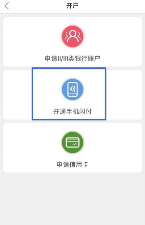 手机闪付1.png