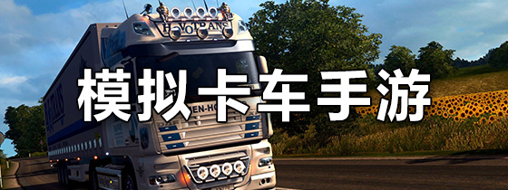 模拟卡车手游