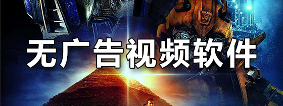 无广告视频软件