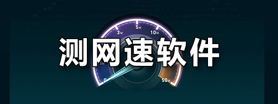 手机测网速软件