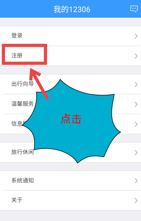 铁路12306怎么注册账号 如何注册铁路12306账号