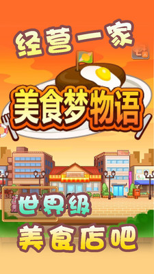 4美食梦物语.jpg