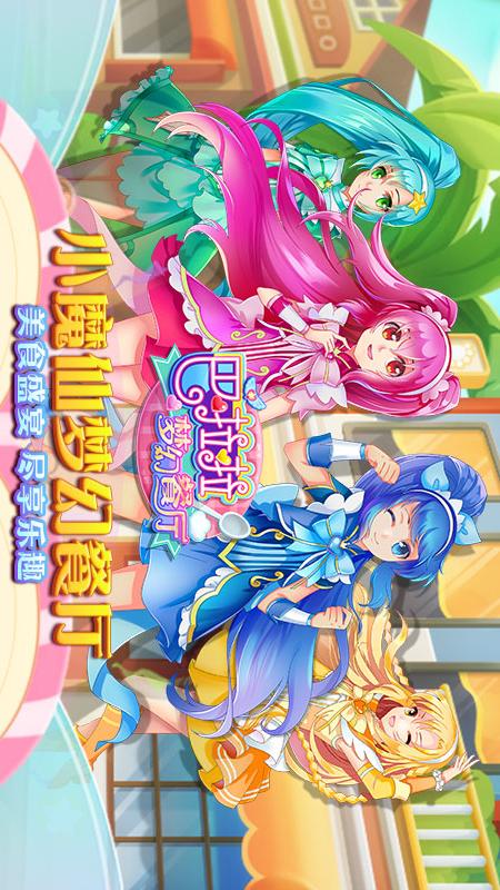 9巴啦啦梦幻餐厅.jpg