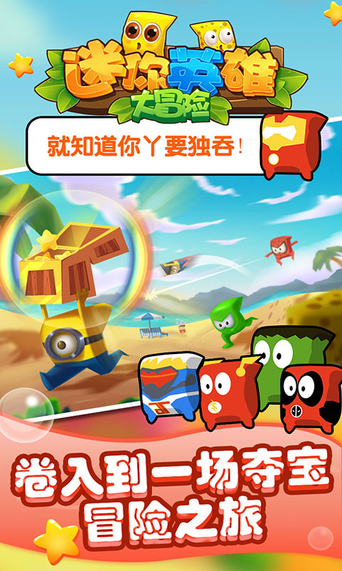 4迷你英雄大冒险.jpg