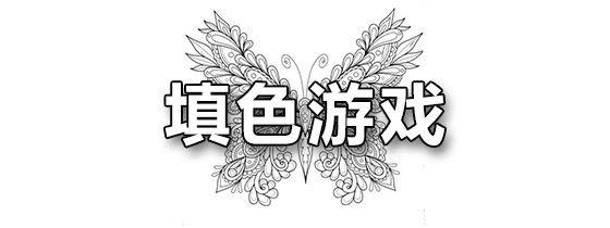填色游戏