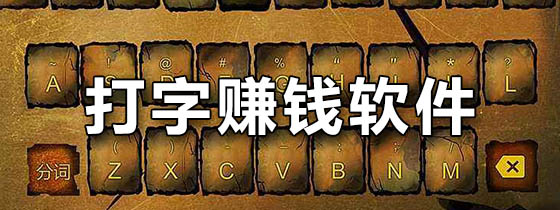 打字赚钱软件